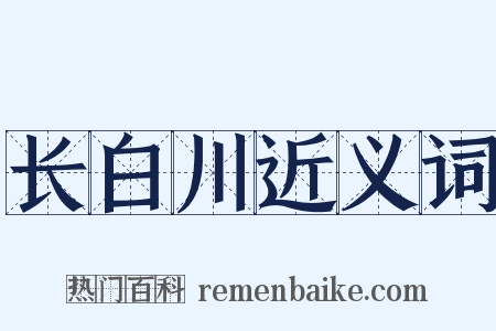长白川近义词是什么意思的图片